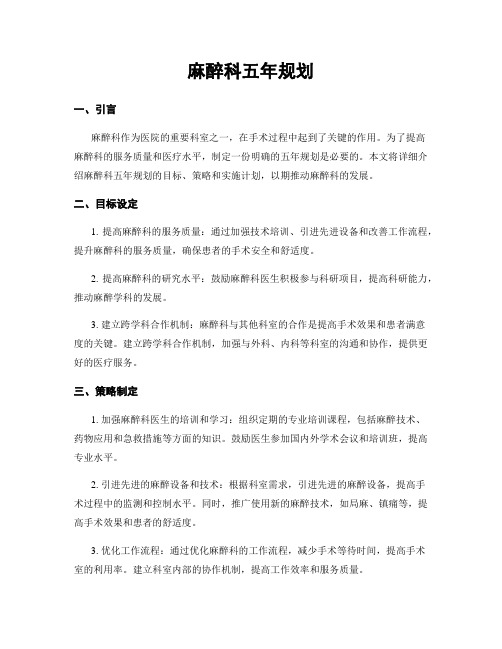 麻醉科五年规划