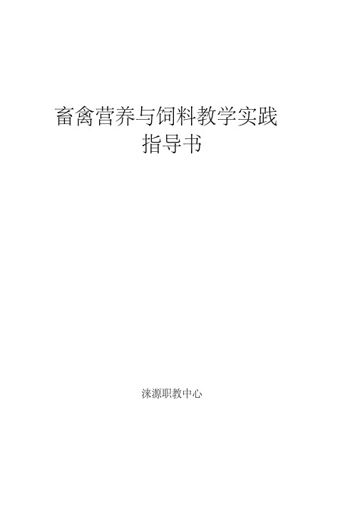 畜禽营养与饲料教学实践指导书