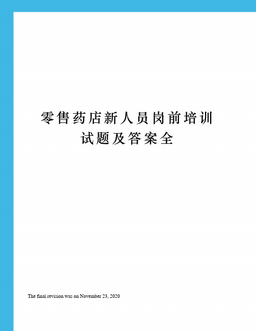 零售药店新人员岗前培训试题及答案全