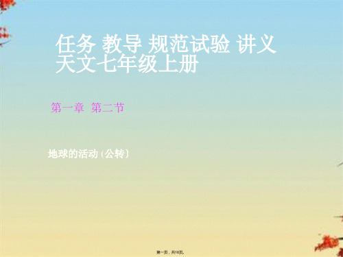 商务星球初中地理七上《1第四节 地球的公转》PPT课件 (2)[精选](共16张PPT)