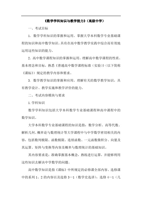 年教师资格证考试高中数学考试大纲