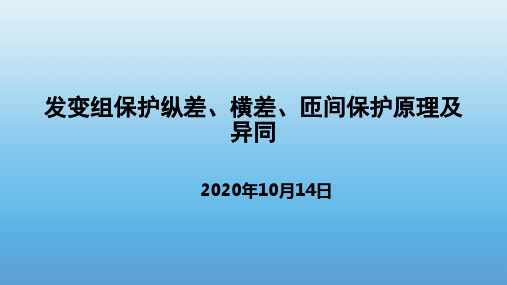 发变组保护纵差、横差、匝间保护原理及异同