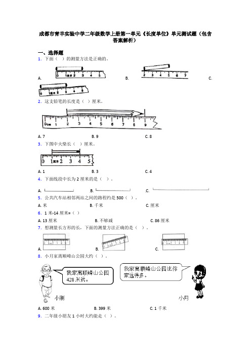 成都市青羊实验中学二年级数学上册第一单元《长度单位》单元测试题(包含答案解析)