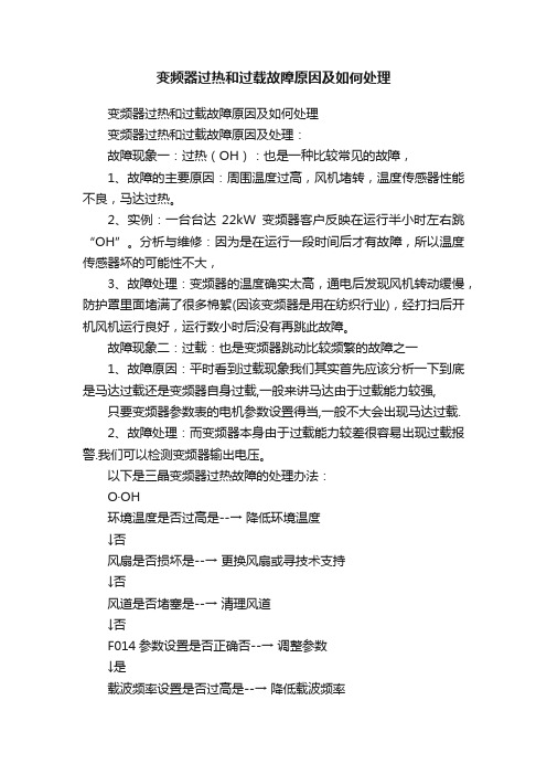 变频器过热和过载故障原因及如何处理