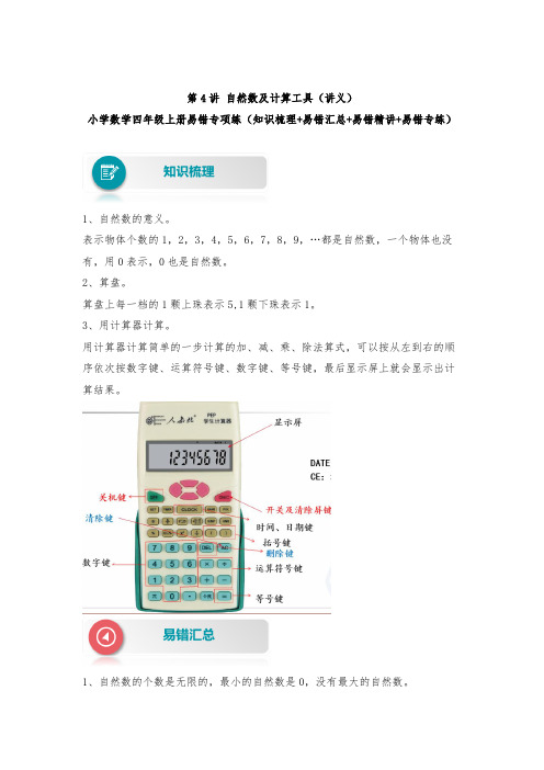 【易错题精析】第4讲 自然数及计算工具 小学数学四年级上册易错专项练(知识梳理易错汇总易错精讲易错