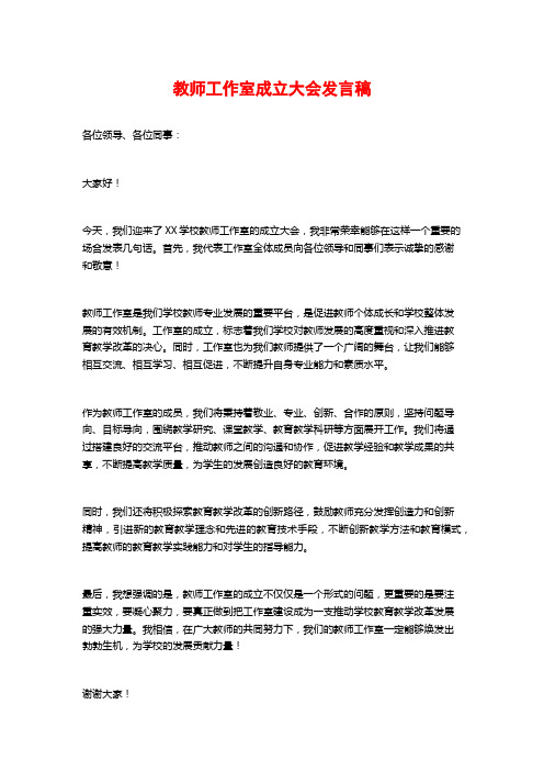 教师工作室成立大会发言稿