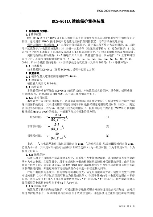 RCS-9611A技术说明书