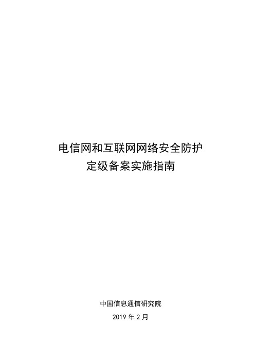 《电信网和互联网网络安全防护定级备案实施指南》-20190220 (1)