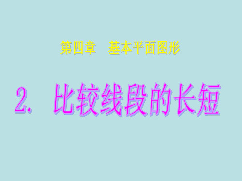 优秀课件北师大版七年级数学上册课件：4.2比较线段的长短 (共16张PPT)