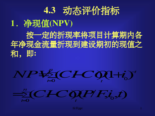 《净现值NPV》PPT课件