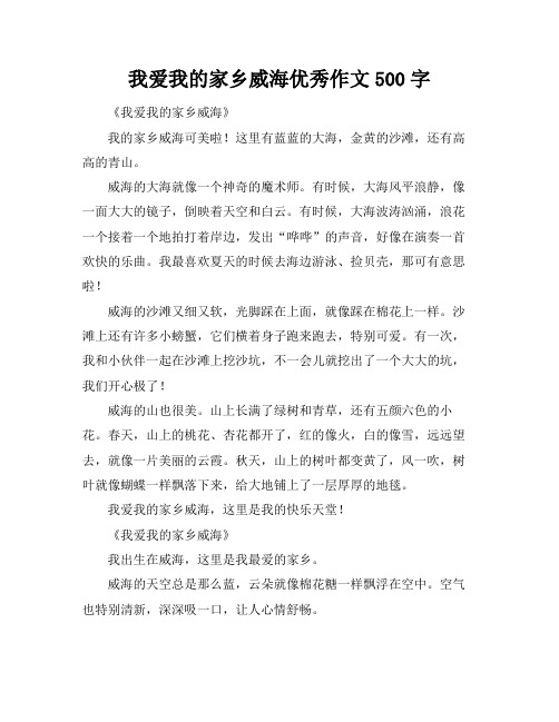 我爱我的家乡威海优秀作文500字