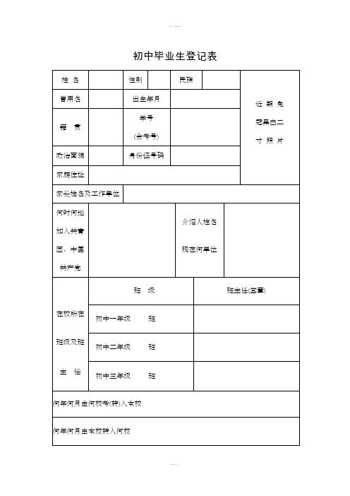 初中毕业生登记表