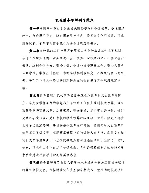 机关财务管理制度范本(6篇)