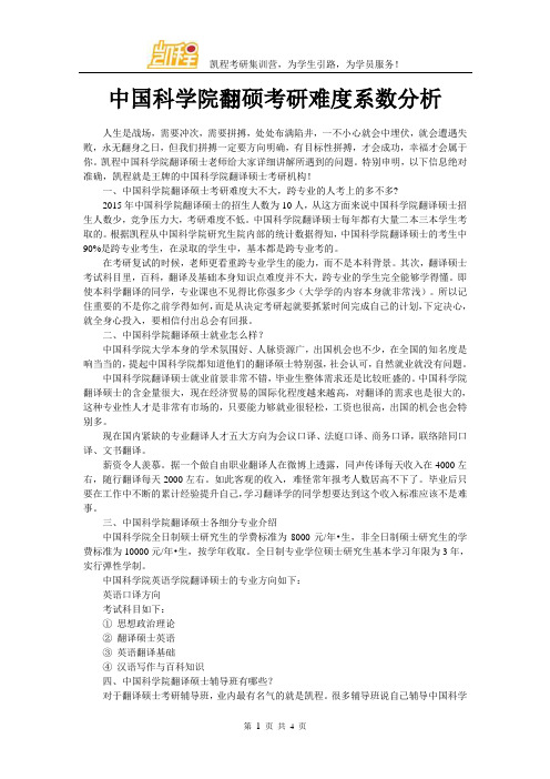 中国科学院翻硕考研难度系数分析