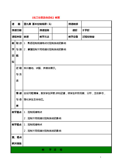 化工仪表与自动化9-1(控制规律)