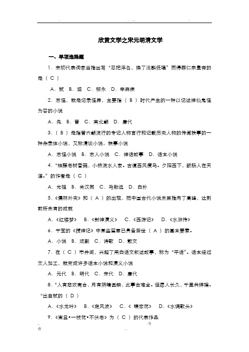 欣赏文学之宋元明清文学