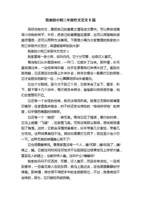 我家的小狗三年级作文范文5篇