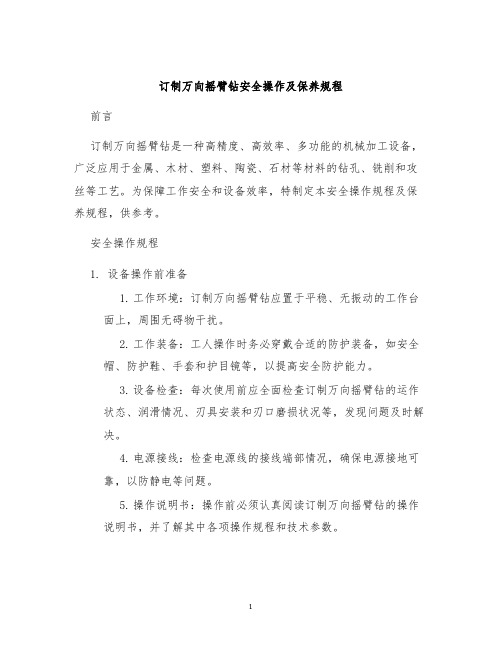 订制万向摇臂钻安全操作及保养规程