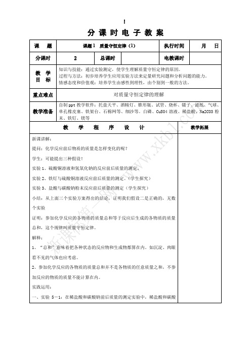 九年级化学分课时电子教案-第5章