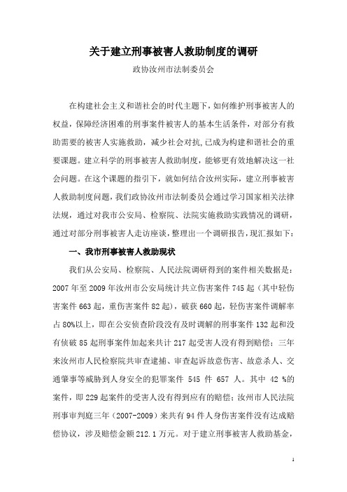 关于建立刑事被害人救助制度的调研