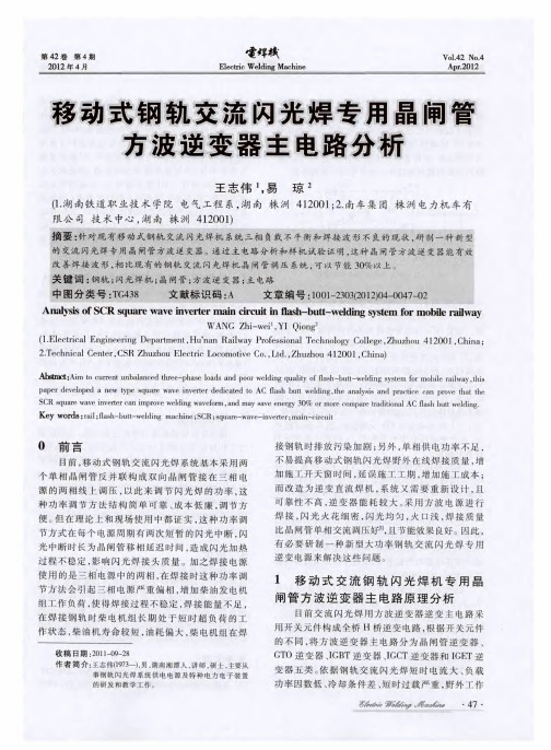 移动式钢轨交流闪光焊专用晶闸管方波逆变器主电路分析