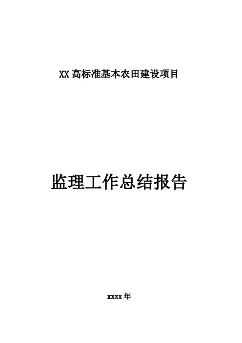 高标准基本农田建设项目监理工作总结