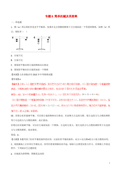 2020年中考物理试题分项版解析汇编(第01期)专题09 简单机械及其效率(含解析)