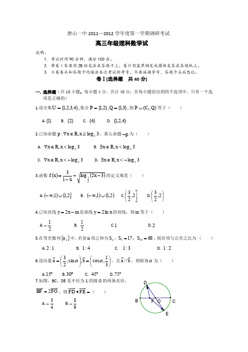 河北省唐山一中2012届高三上学期第一次调研考试(数学理)缺答案