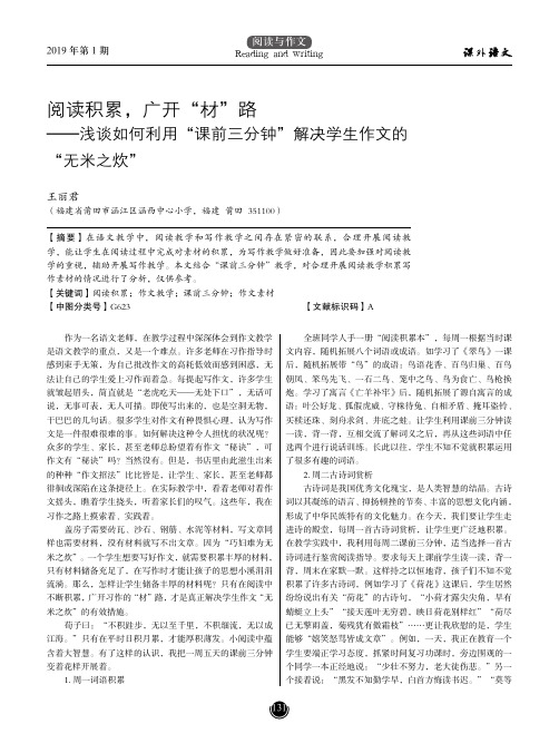 阅读积累,广开材路——浅谈如何利用课前三分钟解决学生作文的无米之炊