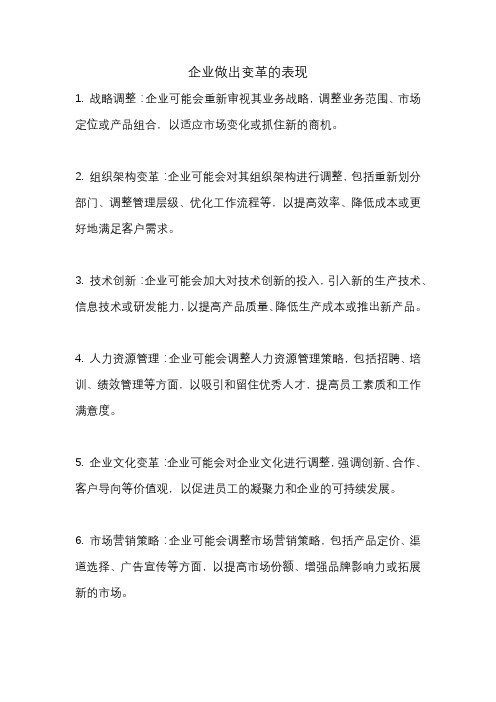 企业做出变革的表现