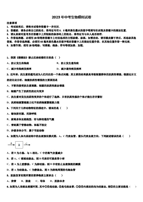 北京市第四中学2022-2023学年中考四模生物试题含解析