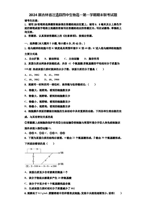 2024届吉林省汪清县四中生物高一第一学期期末联考试题含解析