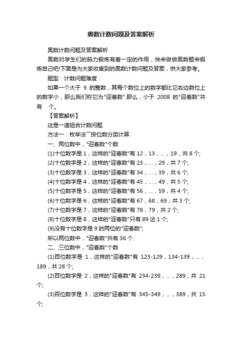 奥数计数问题及答案解析