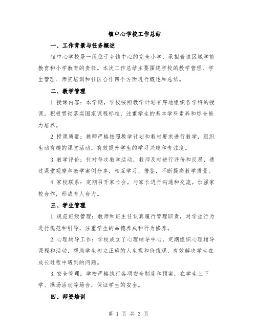 镇中心学校工作总结