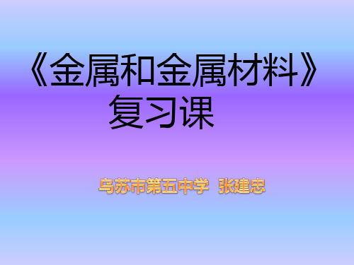 初中人教版初三九年级化学 第八单元金属和金属材料单元复习课 名师教学PPT课件