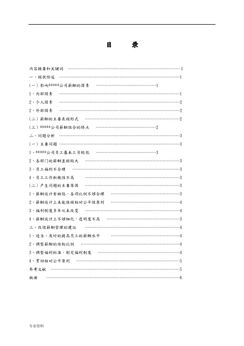 关于企业薪酬管理分析报告