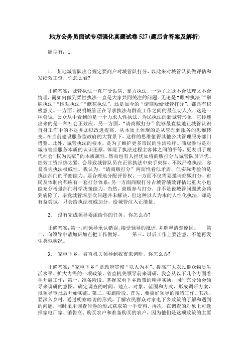 地方公务员面试专项强化真题试卷527(题后含答案及解析)