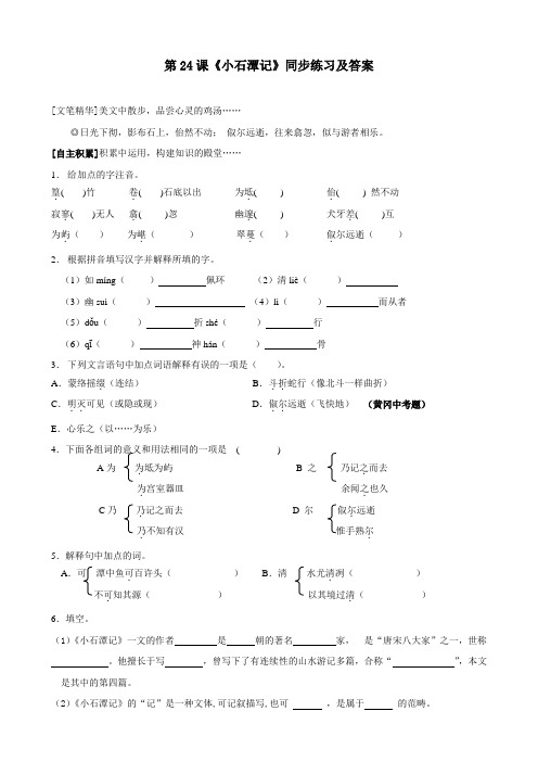 语文：第24课《小石潭记》同步练习(鄂教版八年级下)