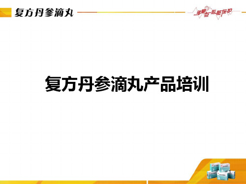 复方丹参滴丸产品介绍PPT参考幻灯片