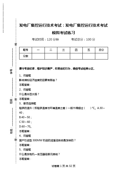 发电厂集控运行技术考试：发电厂集控运行技术考试模拟考试练习_0.doc