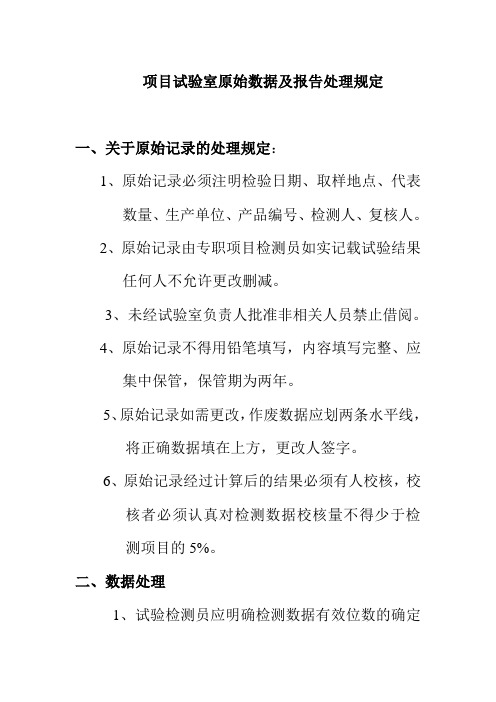 项目试验室原始数据及报告处理规定