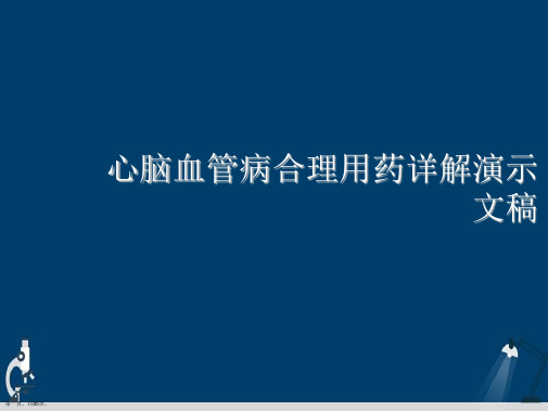 心脑血管病合理用药详解演示文稿