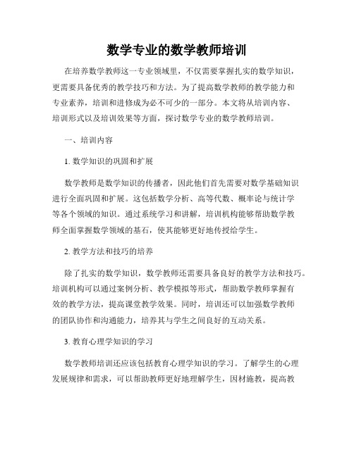 数学专业的数学教师培训