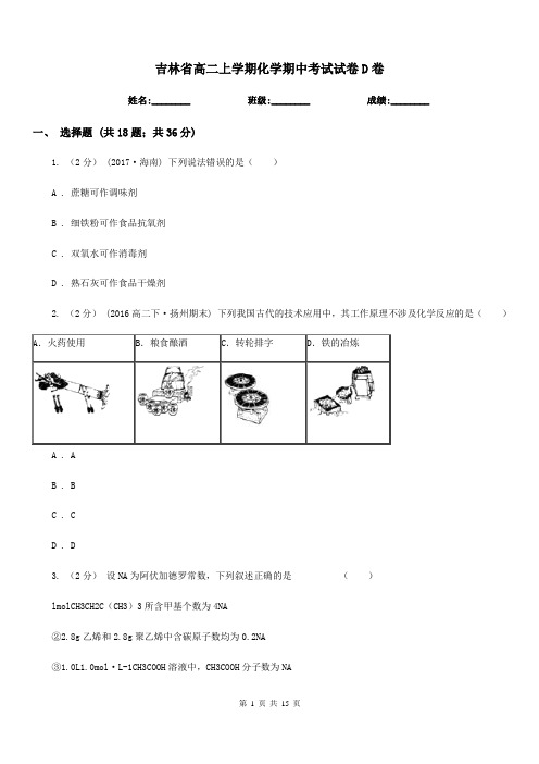 吉林省高二上学期化学期中考试试卷D卷(考试)