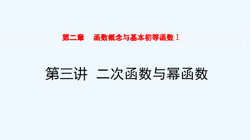 2022届高考数学一轮复习第2章函数概念与基本初等函数Ⅰ第3讲二次函数与幂函数课件新人教版