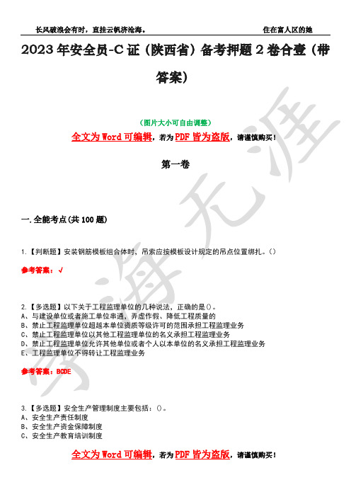 2023年安全员-C证(陕西省)备考押题2卷合壹(带答案)卷13