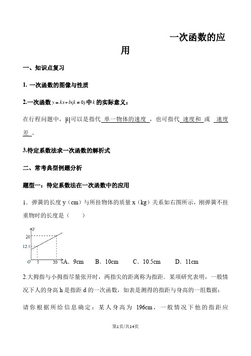 沪科版八年级上册 12.4 一次函数的应用典型例题讲解 讲义(无答案)