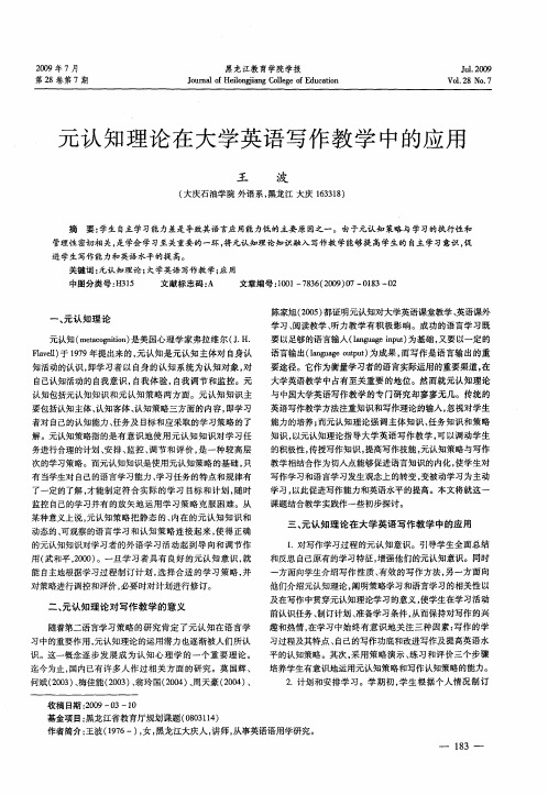 元认知理论在大学英语写作教学中的应用