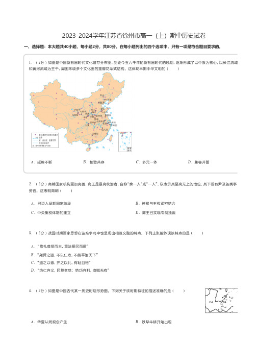 高中历史 2023-2024学年江苏省徐州市高一(上)期中历史试卷