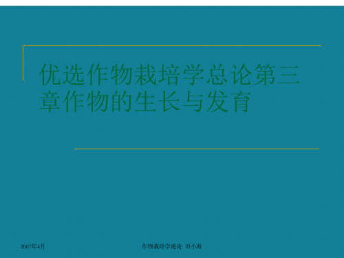 优选作物栽培学总论第三章作物的生长与发育